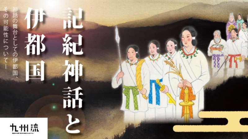 二つの天孫降臨 九州流】天孫降臨の舞台は 伊都国・日向峠だった。