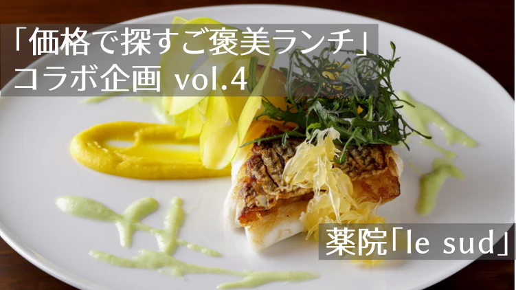 「価格で探すご褒美ランチ」コラボ企画vol.4｜【薬院】フランス料理「le sud（ル・シュッド）」