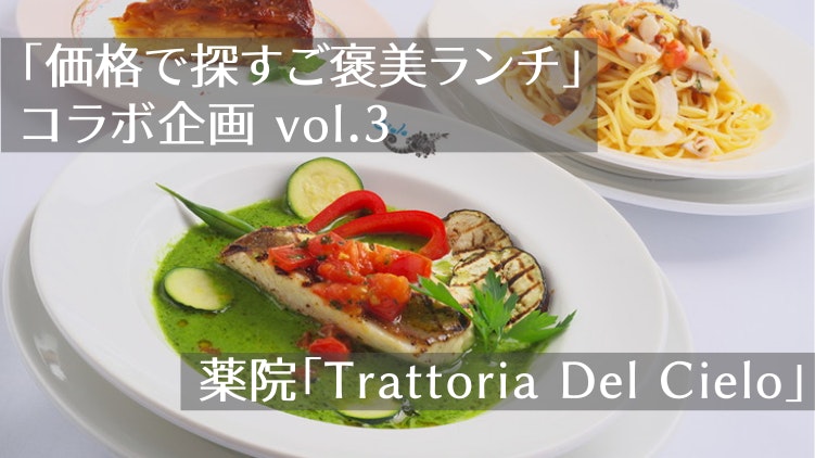 価格で探すご褒美ランチ」コラボ企画vol.3｜【薬院】イタリア