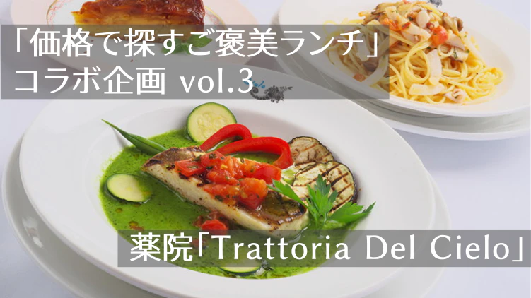 「価格で探すご褒美ランチ」コラボ企画vol.3｜【薬院】イタリア料理「Trattoria Del Cielo（トラットリア・デル・チェーロ）」