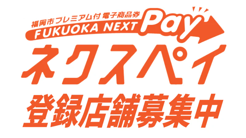 【事業者向け】「ネクスペイ」取扱店募集中│対象・登録方法・期間を総まとめ【福岡市プレミアム付電子商品券（FUKUOKA NEXT Pay）】