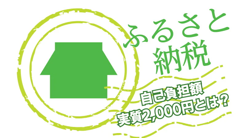 《ふるさと納税》自己負担額が実質2,000円とは？控除の仕組み・目安・計算方法も解説