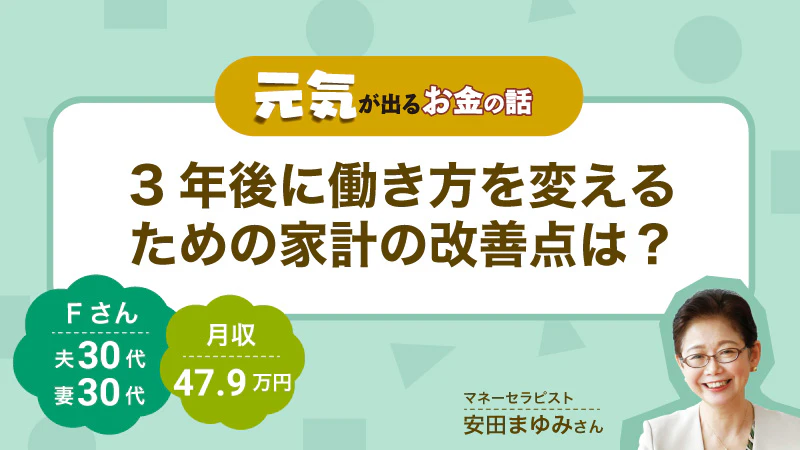 元気が出るお金の話｜ 3年後に働き方を変えるための家計の改善点は？