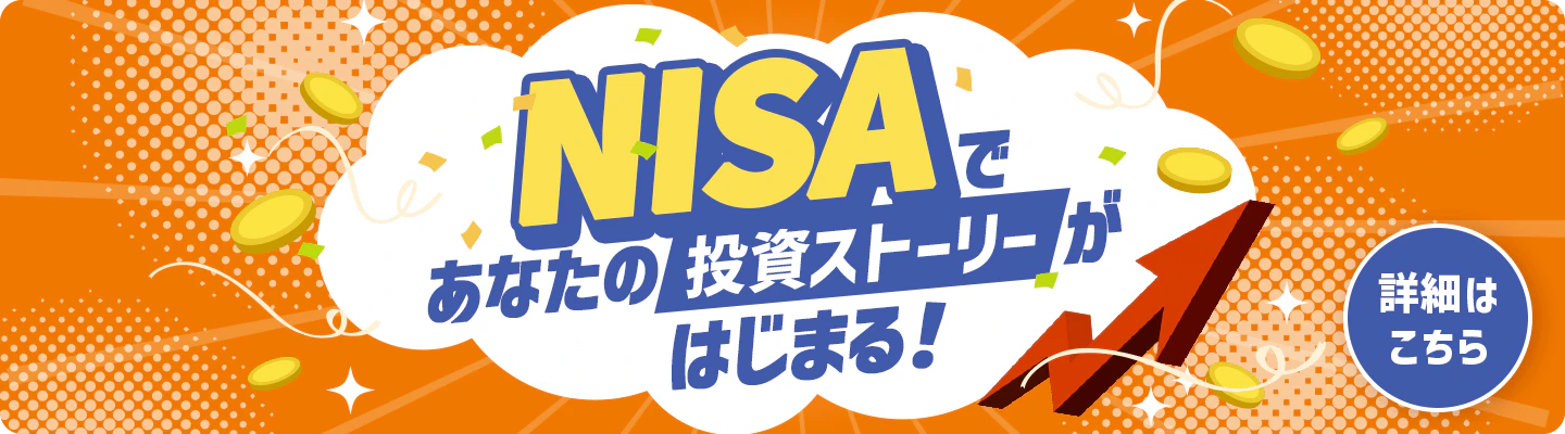NISAであなたの投資ストーリーがはじまる!詳細はこちら