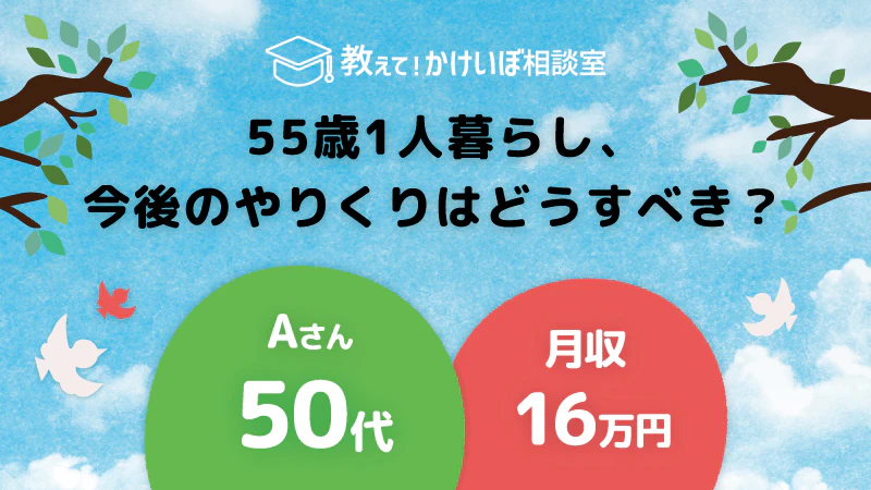 教えて！かけいぼ相談室｜ 55歳1人暮らし、今後のやりくりはどうすべき？