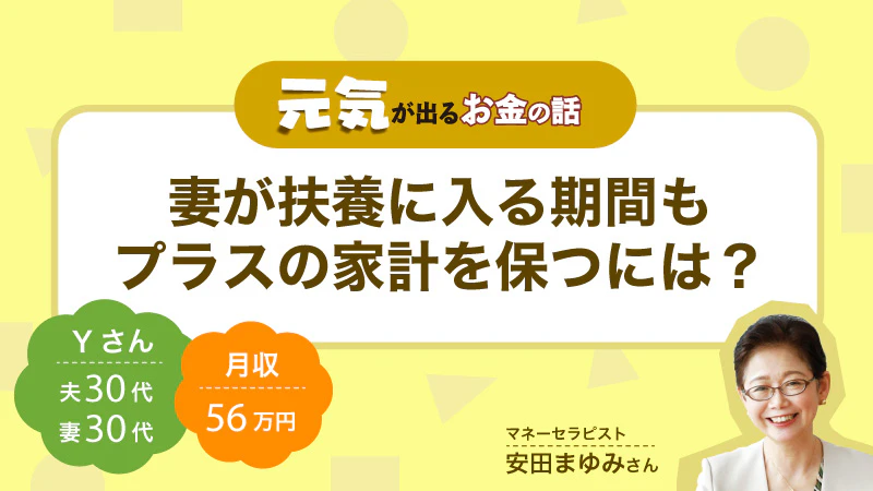 元気が出るお金の話｜ 妻が扶養に入る期間もプラスの家計を保つには？