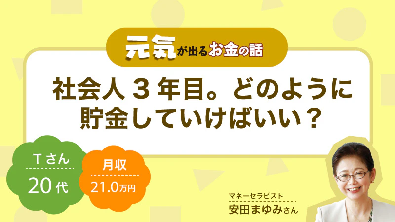 元気が出るお金の話｜社会人3年目。どのように貯金していけばいい？