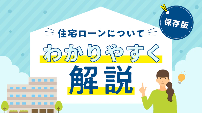【保存版】住宅ローンについてわかりやすく解説｜役立つ記事をまとめました