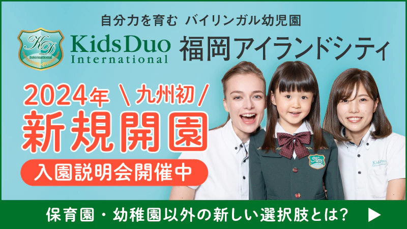 忙しい共働き家庭でも時間を有効活用した教育ができる施設選びとは｜Kids Duo International 福岡アイランドシティ（KDI福岡）【PR】