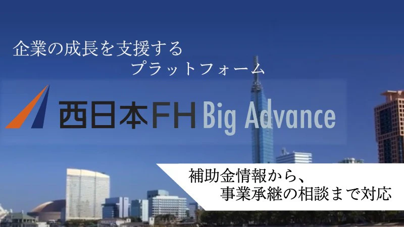 補助金・助成金・経営支援情報を一括確認「西日本FHBigAdvance（ビッグアドバンス）」の機能とは？