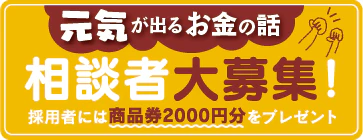 家計の悩みを解決してもらいませんか