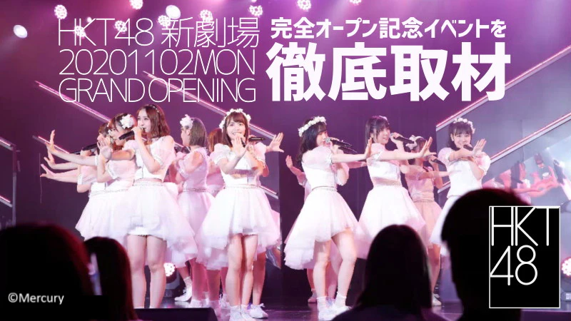 HKT48新劇場グランドオープン