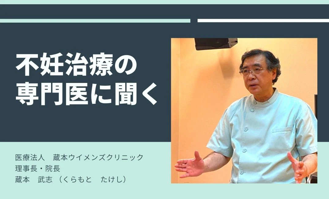 蔵元ウイメンズクリニックの院長に聞く、コロナ自体の妊活・不妊治療