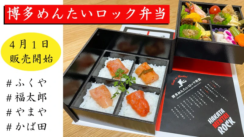 博多めんたいロック弁当