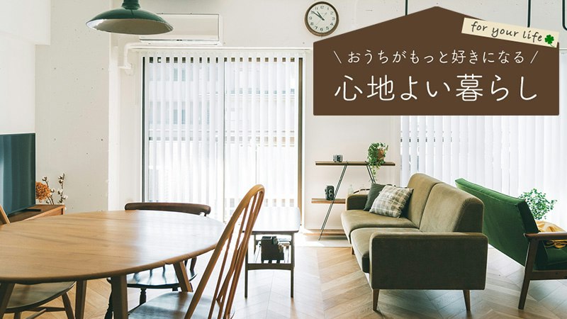 「センスのいい部屋」をつくるポイント4つ。「好き」を集めた心地よいインテリアをつくろう