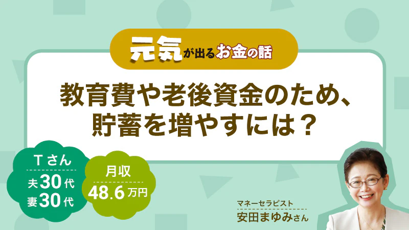 元気が出るお金の話｜教育費や老後資金のため、貯蓄を増やすには？