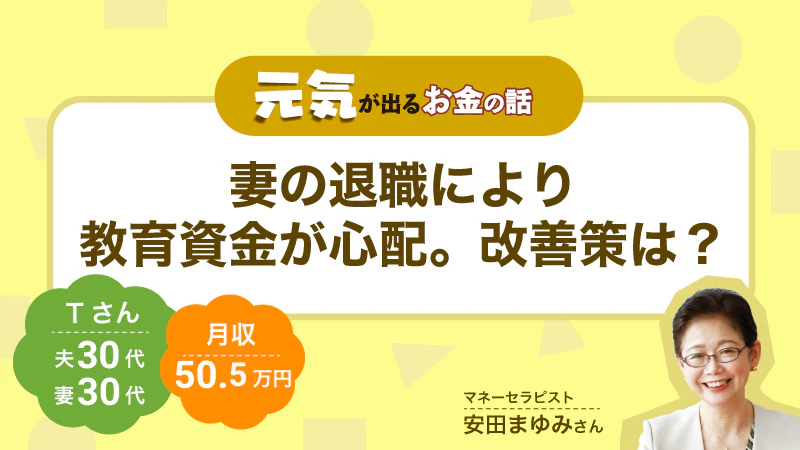 元気が出るお金の話｜妻の退職により教育資金が心配。改善策は？