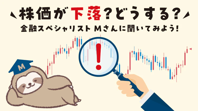 株価下落時でも、つみたて投資を続けて大丈夫？｜投資を続けるメリットについて解説します。