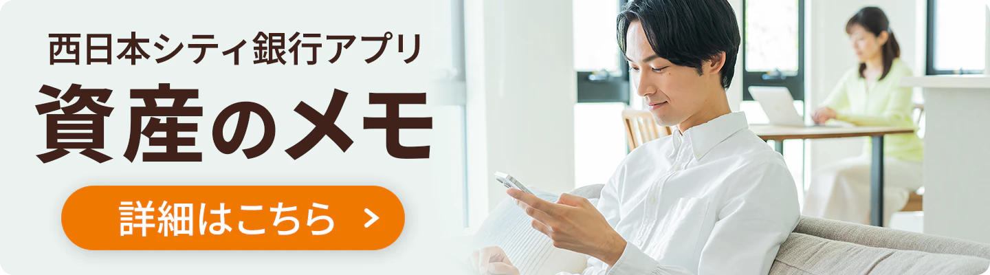 西日本シティ銀行アプリ「資産のメモ」リンク