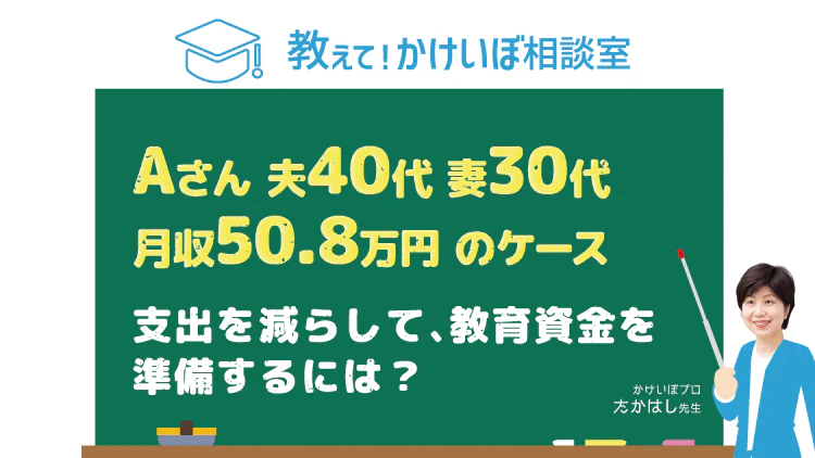 教えて!かけいぼ相談室
