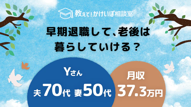 教えて！かけいぼ相談室｜ 早期退職して、老後は暮らしていける？