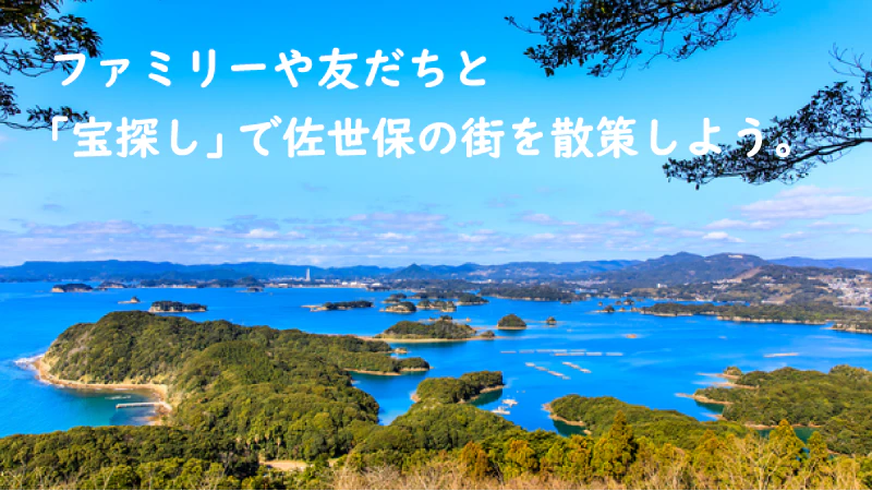 佐世保市