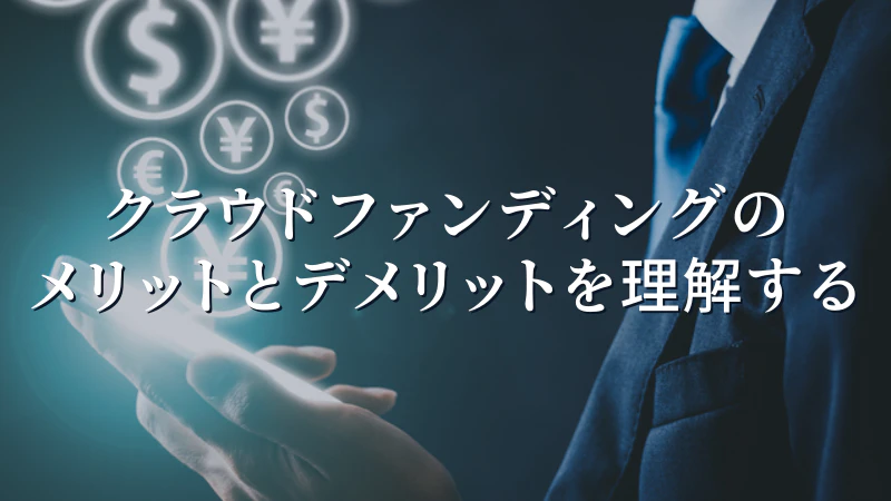 クラウドファンディングのメリット＆デメリットとは？始める前に知っておきたい基礎知識